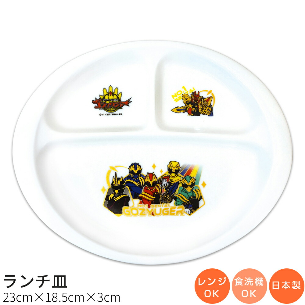 子供食器【ナンバーワン戦隊ゴジュウジャー ランチ皿】特撮 陶器 お子様 ランチ プレート 仕切り皿 幼児用 ベビー用 食器 レンジ・食洗機対応 日本製 離乳食 男の子 女の子 キャラクター【金正陶器】画像