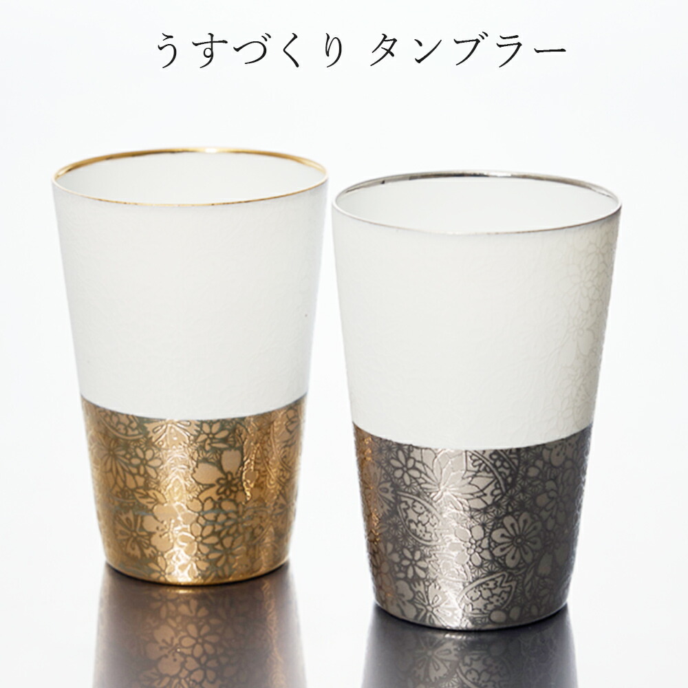 【うすづくり タンブラー】フリーカップ 大人 おしゃれ 陶磁器 お礼 高級 ギフト 記念 日本製【山勝】 6,512円