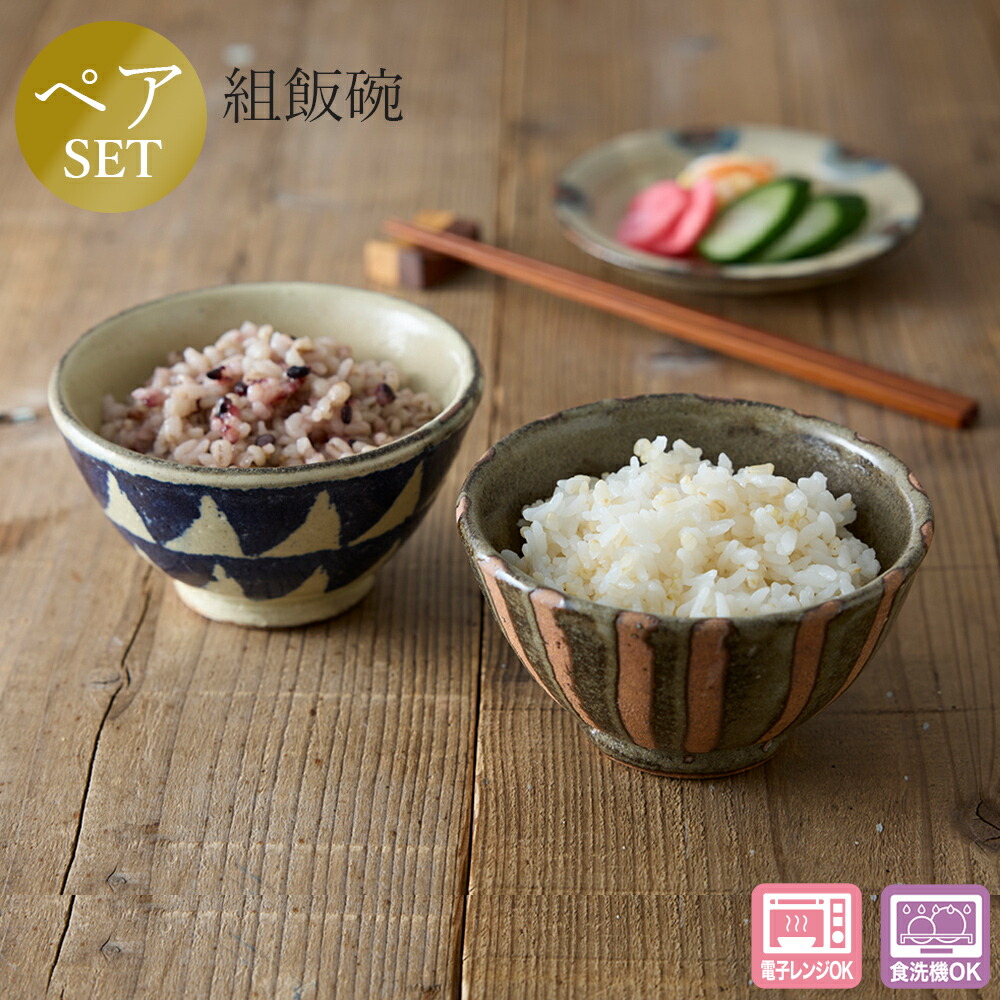 【路山窯 組飯碗】 大人 おしゃれ 陶磁器 ギフト 記念 美濃焼き 日本製【山勝】
