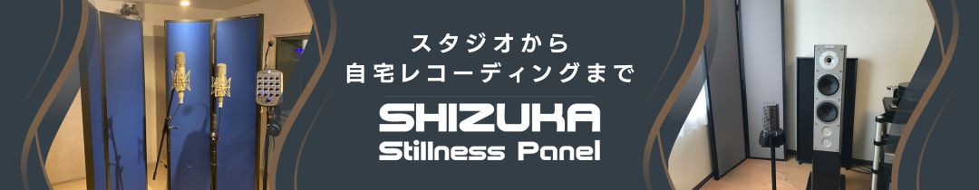 楽天市場】音響パネル SHIZUKA Stillness Panel SDM H1800mm 吸音 録音