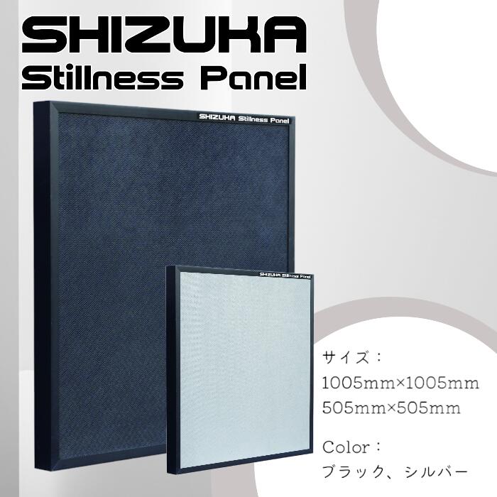 SHIZUKA Stillness Panel 500mm　吸音 録音 レコーディング 宅録 エンジニア ミュージシャン アーティスト オーディオルーム 配信 防音 持ち運び ノイズ吸音 静科　宅録｜音の専門店サイレントプロバイダー