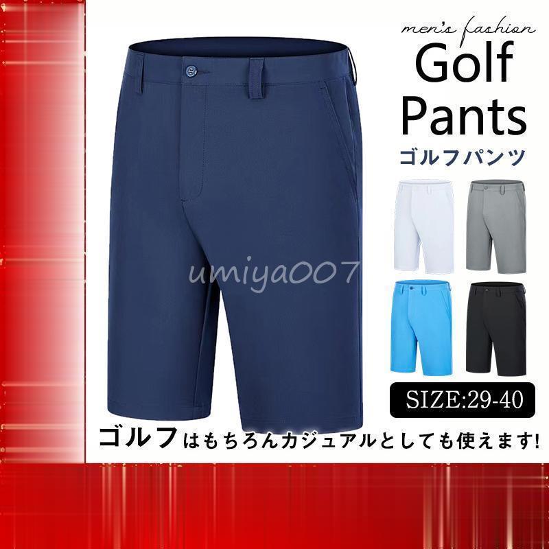 ゴルフウェア メンズ パンツ ゴルフパンツ ショートパンツ ハーフパンツ 5分丈 吸汗通気 通気性 速乾 父の日 男性用 紳士 ゴルフ スポーツ
