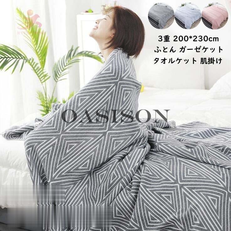 200*230cm セミダブル ダブル タオルケット 綿 ブランケット オールシーズン 吸湿 速乾 冷房対策ふとん 肌掛け布団 肌布団 夏ふとん ガーゼケット 掛け布団