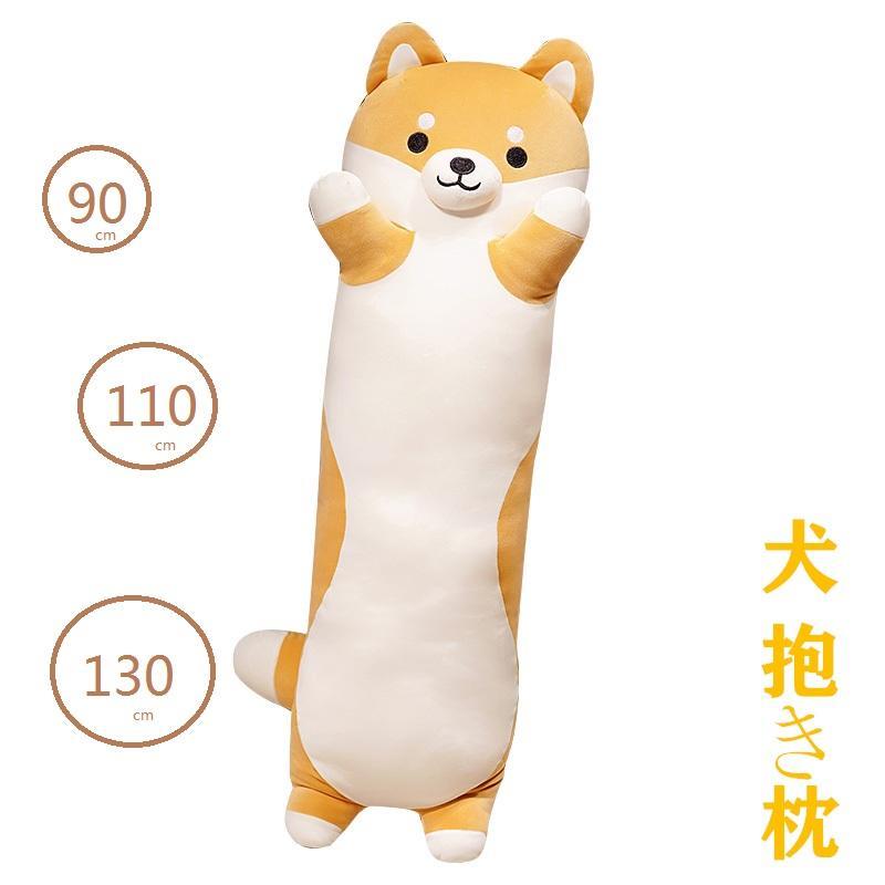 抱き枕 ロング クッション ロング抱き枕 ぬいぐるみ 犬 柴犬 可愛い もちもち だきまくら 首枕 癒し系 添い寝枕 プレゼント