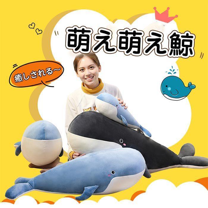 ぬいぐるみ BIG クジラ 鯨 魚 ビッグ 巨大 抱き枕 特大 動物 クッション 店飾り お祝い 癒し 贈り物 140cm