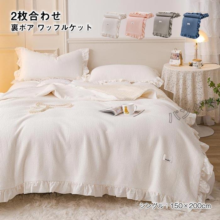 ブランケット 毛布 綿 コットン タオルケット ワッフルケット 2枚合わせ 裏ボア 洗える フリル付き 可愛い オールシーズン適用 寝具 シングル