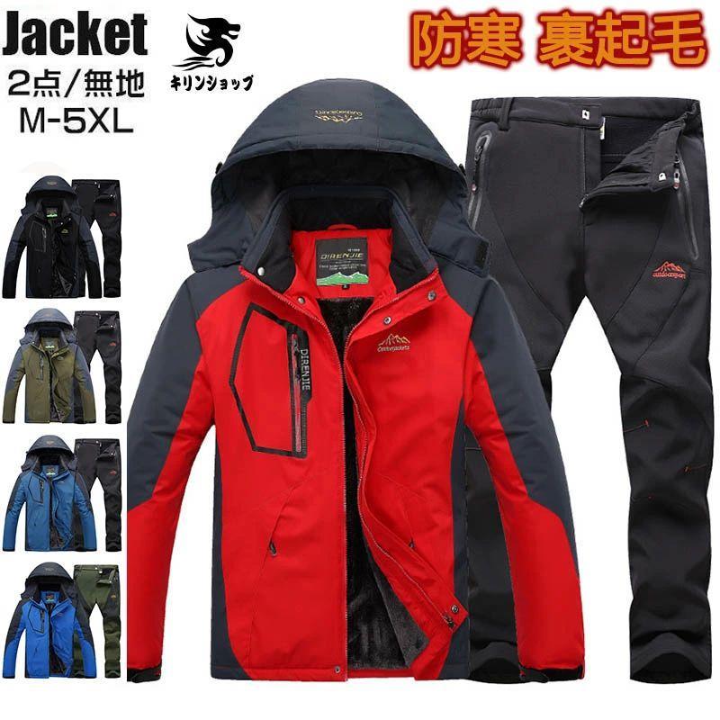 マウンテンジャケット メンズ レディース 厚手 登山服 防寒着 裹起毛 スキーウェア マウンテンパーカー 上下セット 2点セット 男女兼用 セットアップ 登山ズボ|シルエットセレクト