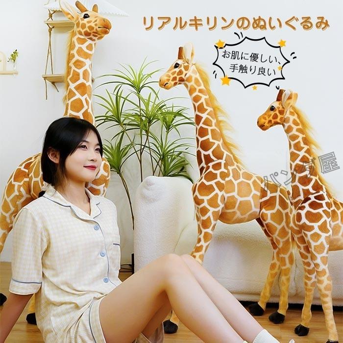 ぬいぐるみ キリン 鹿 リアル アニマル 特大 キリンモデル 人形 おもちゃ 癒しグッズ こどもの日プレゼント|シルエットセレクト