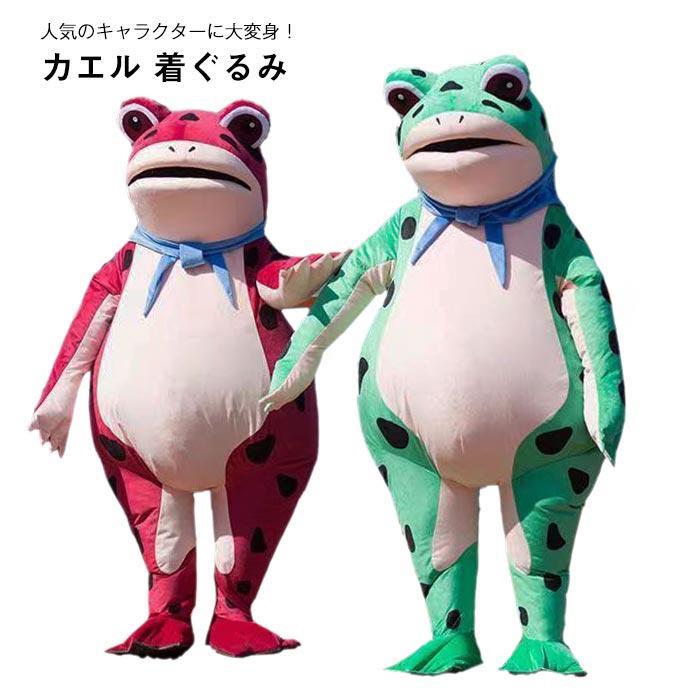 着ぐるみ 蛙 カエル 動物 ぬいぐるみ コスプレ衣装 衣装 仮装 変装 コスチューム cosplay キャラクター 大人用 きぐるみ グリーン レッド ハロウィーン 文化祭
