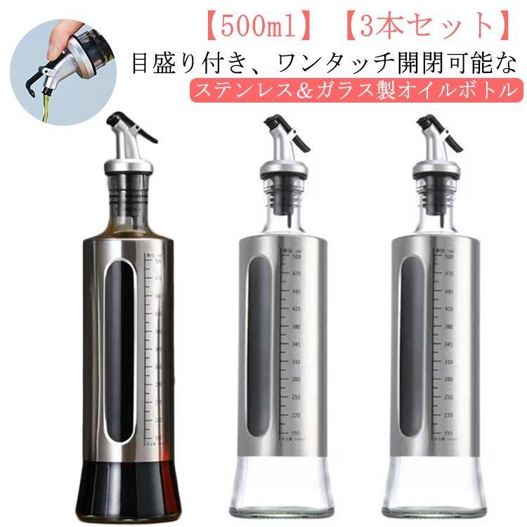3本セット オイルポット 目盛り付き 3本セット 500ml ガラス オイルボトル オリーブオイル ステンレス 醤油ボトル オイル差し 液だれしない