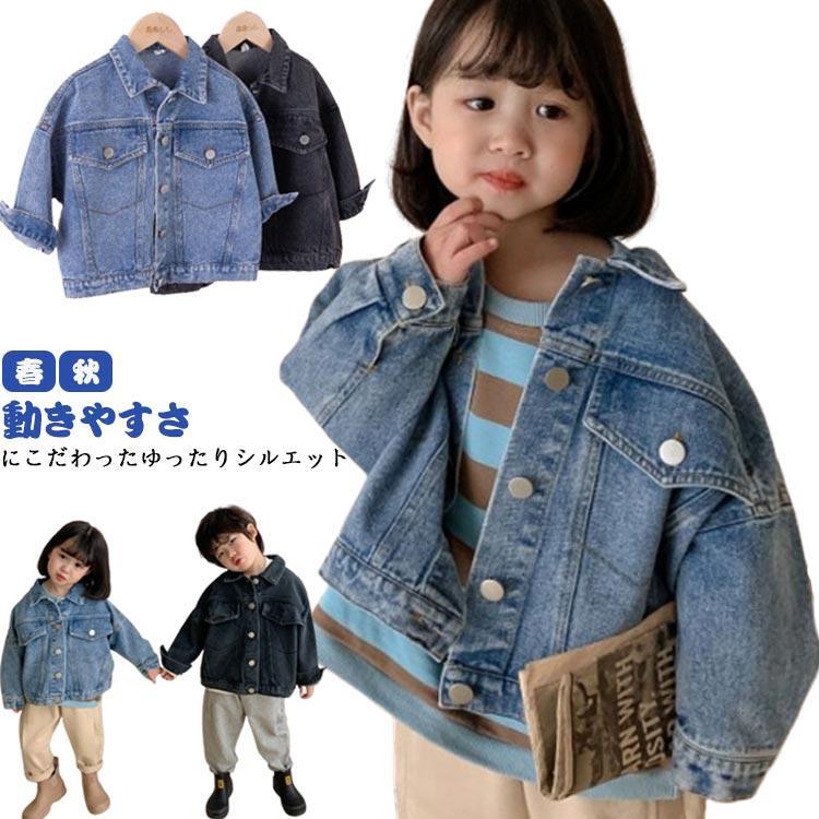 キッズ デニムジャケット 子供 ジャケット コート 春 秋 長袖 ボーイズ ガールズ コーデ ゆったり 保育園 通園 お出かけに おしゃれ アウター