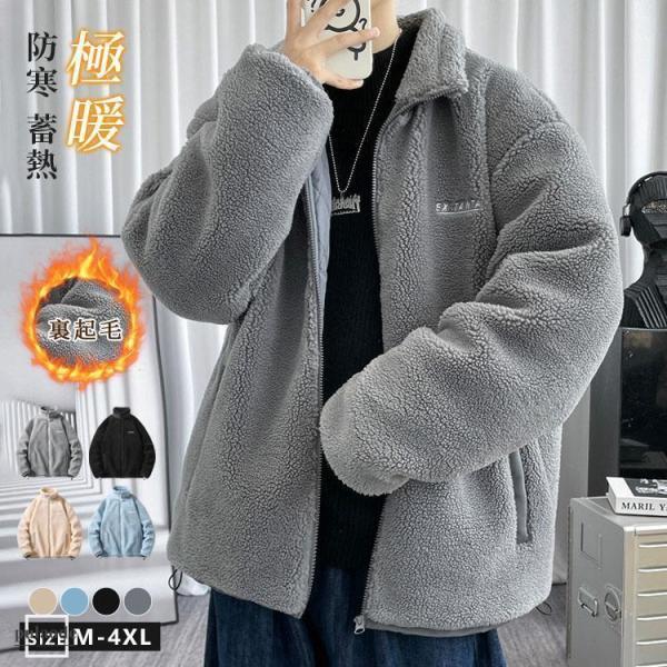 ボアジャケット メンズ ボアブルゾン 裏起毛 厚手 あったか もこもこ ボア アウター ジャケット ボアコート フリースジャケット 冬 おしゃれ 暖かい 防寒コート