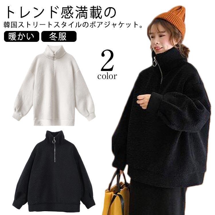 ボアジャケット レディース コート アウター モコモコ ボア フリース ジャケット 総ボア ジップアップ 秋冬 立ち襟 ふわふわ 暖かい 大