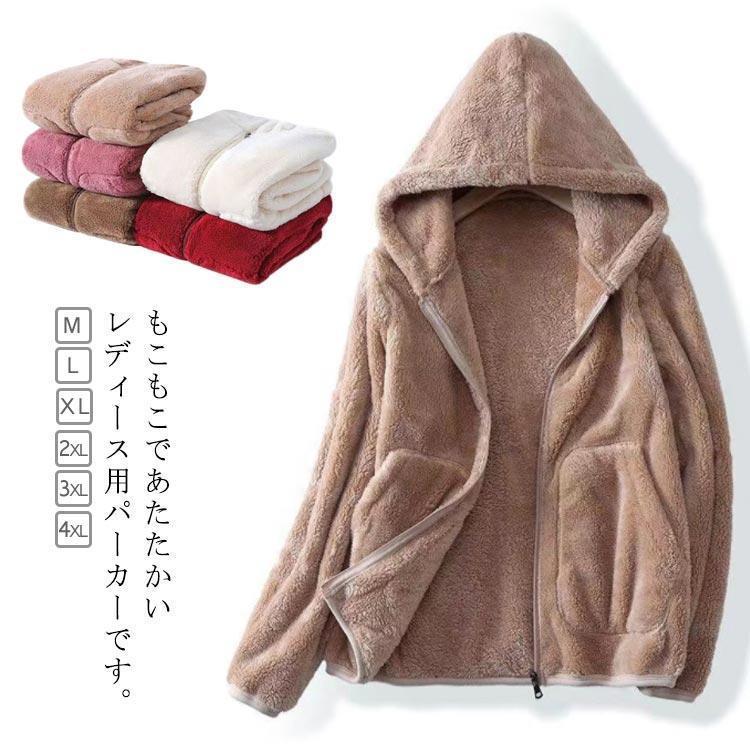 フリースジャケット もこもこ ボアジャケット ボアパーカー パーカー フリース ボア ジップアップ 長袖 フード付き アウター 上着 モコモ