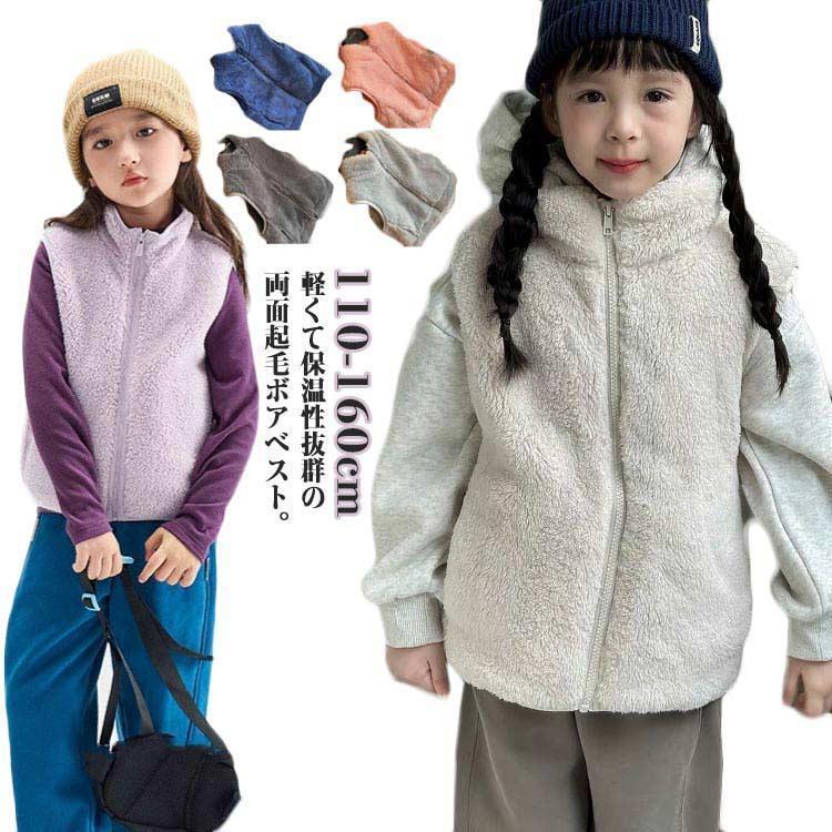 ボアベスト キッズ 子供服 ふわふわ もこもこ ジュニア ノースリーブ ボアジャケット 女の子 男の子 立ち襟 スタンドカラー 厚手 暖かさ