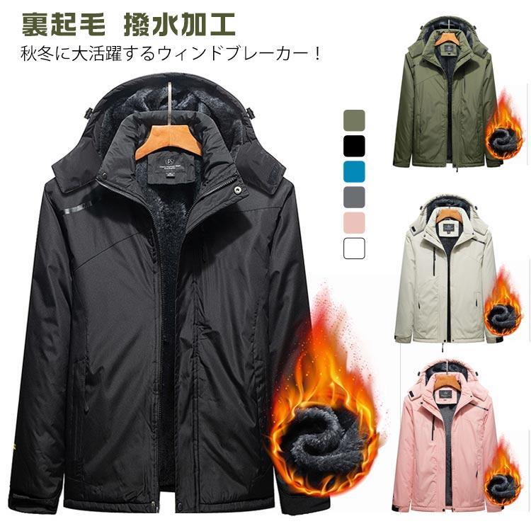マウンテンパーカー メンズ レディース ボアブルゾン 裏起毛 撥水加工 防寒 防風 トレッキングジャケット アウトドア 厚手 登山 キャンプ バイク