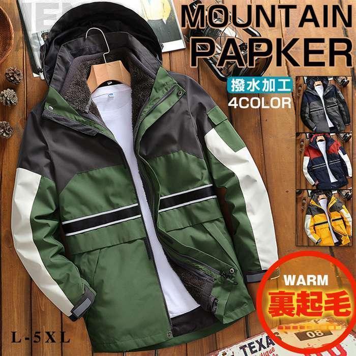マウンテンパーカー ボアジャケット メンズ ブルゾン トップス 3way 冬服 撥水 裏起毛 防寒 ジャンパー｜シルエットセレクト
