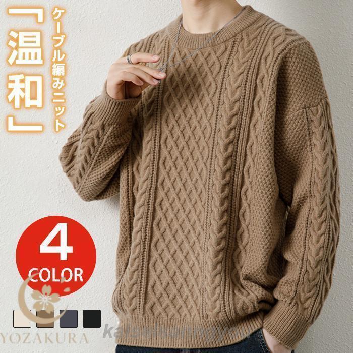 ニット メンズ セーター クルーネック ケーブル編み 長袖 ユニセックス ストレッチ ニットセーター 厚手 秋服 冬服 カジュアル 無地