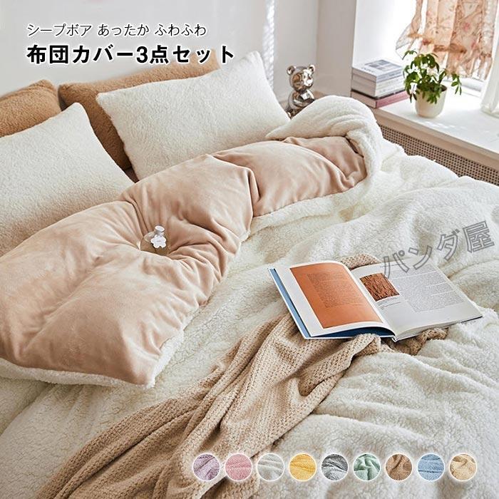 掛け布団カバー 3点セット シングル あったか もこもこ シープ調ボア マイクロファイバー フランネル ふとんカバー ベッドシーツ 枕カバー 150×200cm