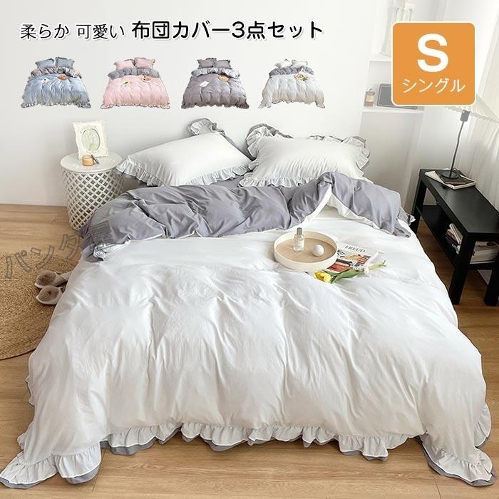 布団カバー シングル 3点セット 掛け布団カバー ベッドカバー 枕カバー ボックスシーツ フリル付き 洋式和式兼用 洗い替え 速乾タイプ 150×210cm
