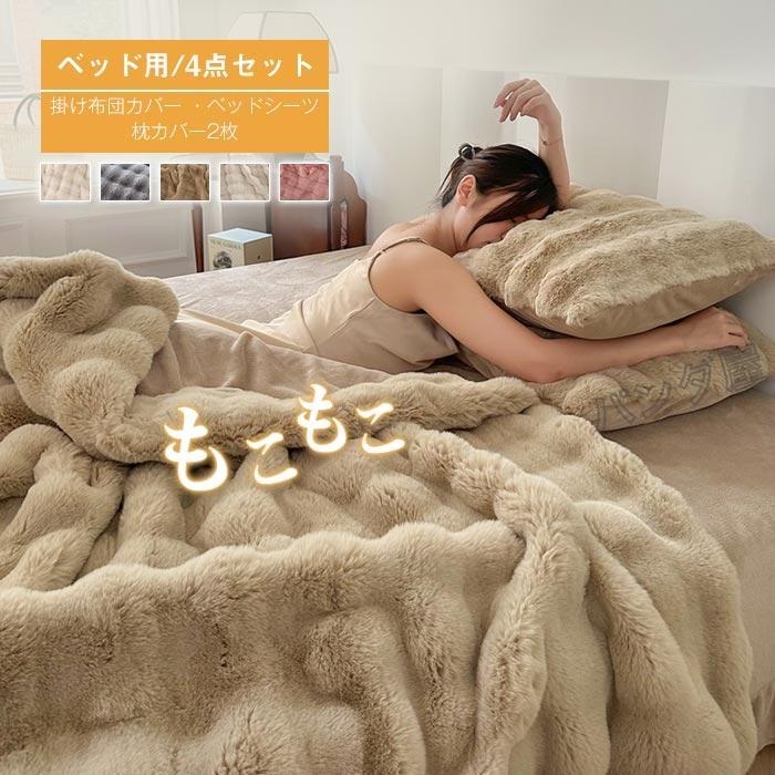 もこもこ 布団カバーセット 4点セット ラビットファー調 ふわもこ 掛け布団カバー ベッドシーツ 枕カバー ふわふわ フェイクファー あったか おしゃれ 洗える|シルエットセレクト