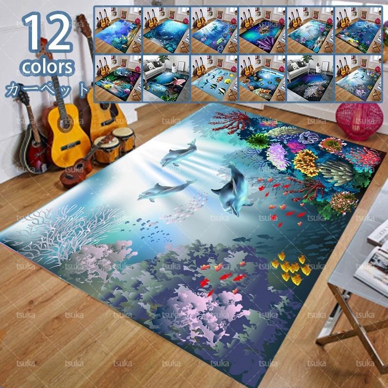 ラグ カーペット 絨毯 水中世界 魚 3D ビーチ 海 北欧 おしゃれ 洗えるラグ 滑り止め ずれない 耐磨耗性 玄関 キッチン リビング 子供屋マット オールシーズン