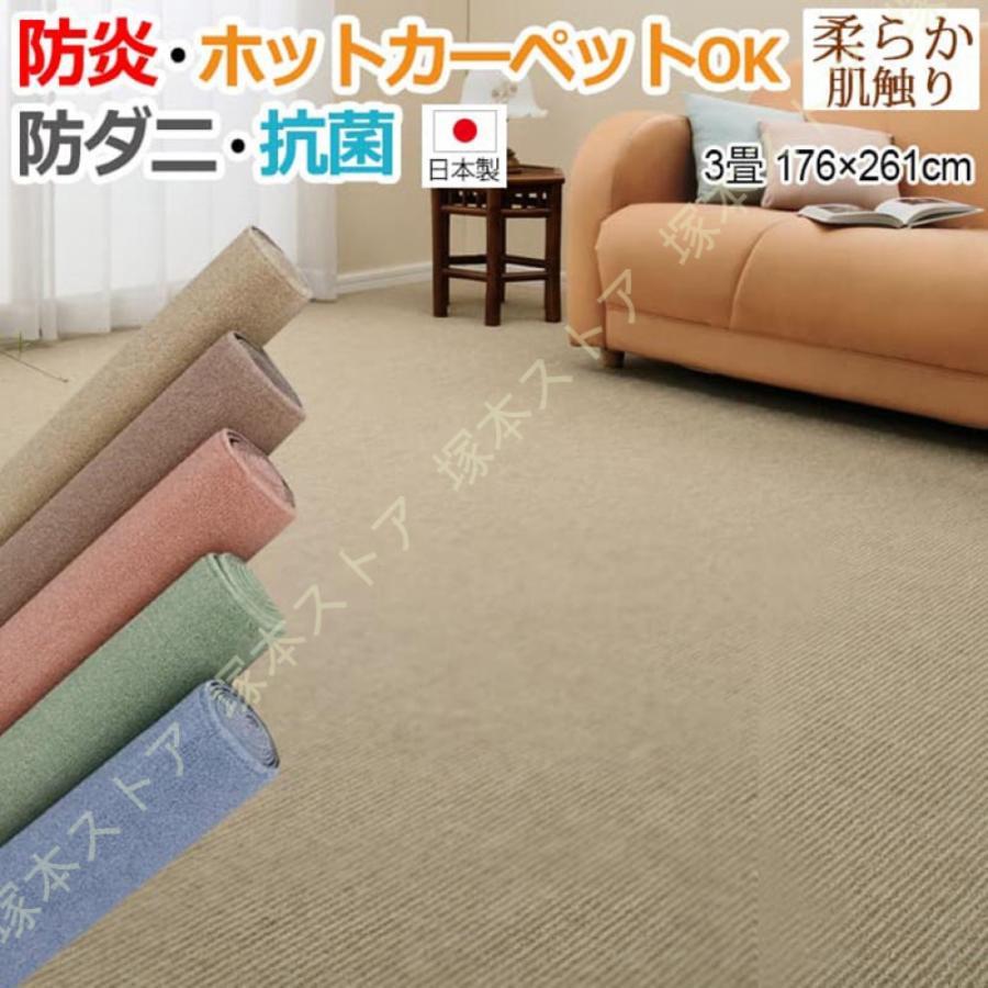 引っ敷き 3畳 三畳 3帖 引っ敷き 3畳 ジュータン 約176×261糎 熱っぽい引っ敷き相応う つや消し 日本製 国産 防壁蝨目 抗菌 分かりやすい 無地 命のせんたく毛が出にくい 引っ敷き