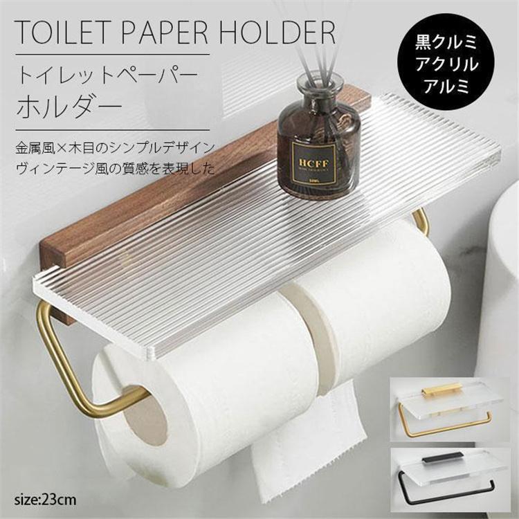 トイレットペーパーホルダー ダブル 2個 北欧 ウッド 木製 アクリル アルミ おしゃれ ブラウン トイレットペーパー 収納 小物置き 組立簡単 トイレ用品