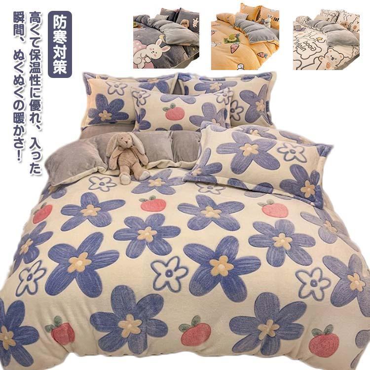 布団カバーセット 冬用 起毛 もこもこ 寝具カバーセット 3点セット 布団用カバー シングル セミダブル 厚手 あたっか 発熱 ふわふわ ベッドシーツ