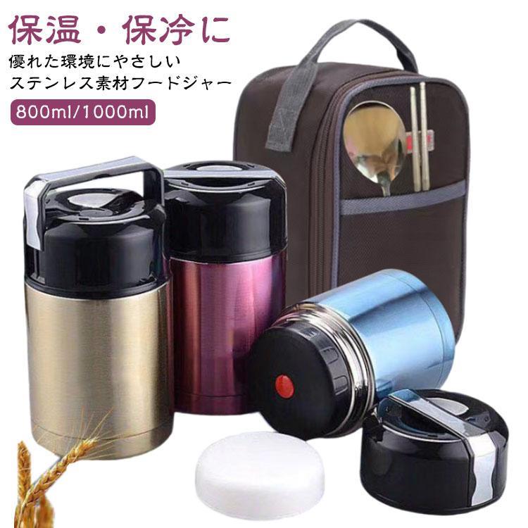 スープジャー 大容量 800ml 1000ml 保温 保冷 お弁当 ランチジャー 真空断熱 ステンレス スープボトル スープカップ バッグ付き 弁当箱