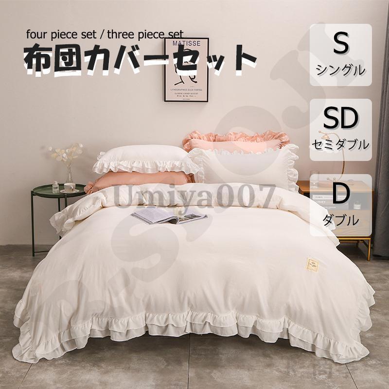 布団カバー 3点セット 4点セット シングル ベッドスカート 寝具カバーセット 枕カバー 柔らかい 肌に優しい 洋式和式兼用 ベッド用 洗える 掛け布団カバー 花柄