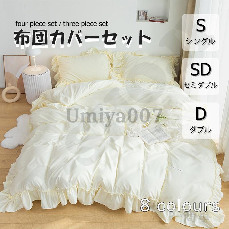 布団カバー 3点セット 4点セット シングル ボックスシーツ 寝具カバーセット 枕カバー 柔らかい 肌に優しい 洋式和式兼用 ベッド用 洗える 掛け布団カバー 無地