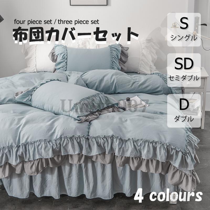 布団カバー 3点 4点セット フリル シングル ベッドスカート 寝具カバーセット 枕カバー 柔らかい 肌に優しい 洋式和式兼用 ベッド用 洗える 掛け布団カバー無地
