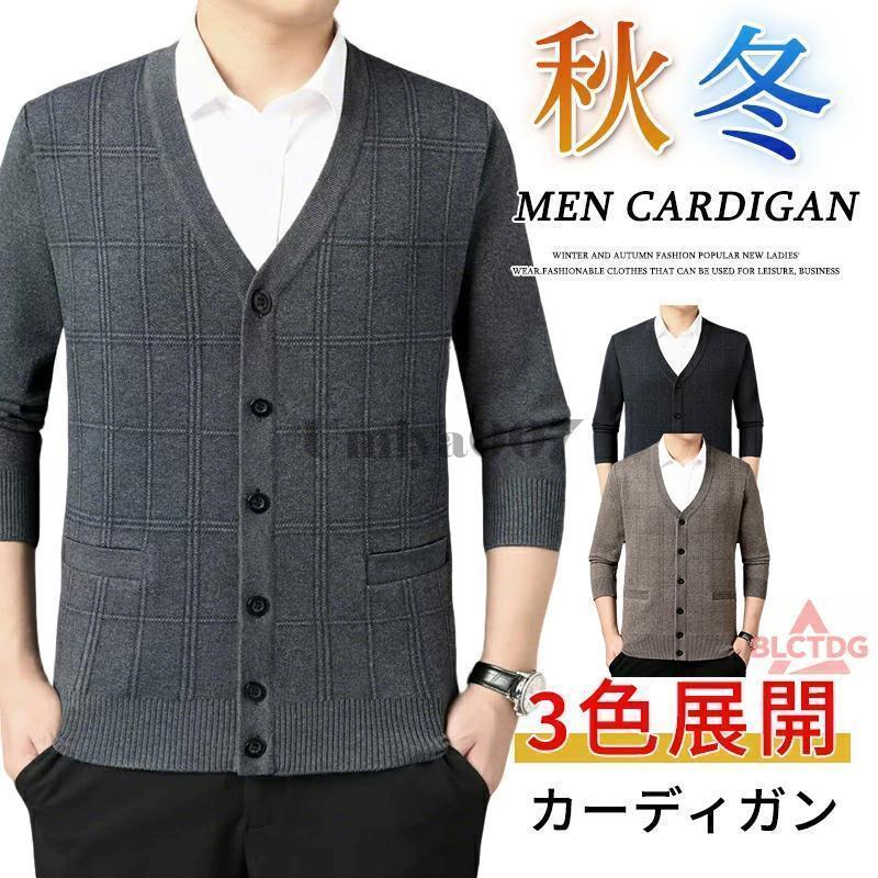 カーディガン メンズ 春 秋 冬 ニットカーディガン ビジネス カジュアル 厚手 薄手 おしゃれ 40代 50代にも好評