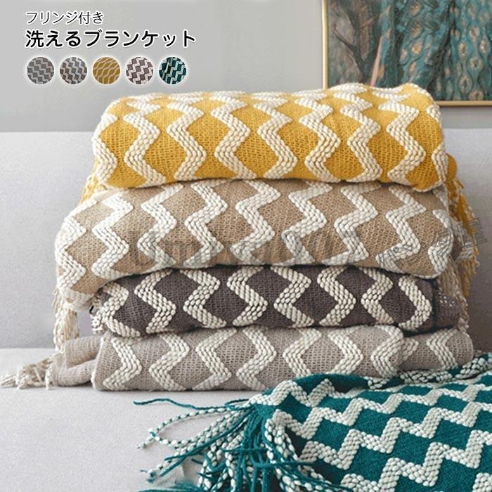 ブランケット おしゃれ マルチカバー ひざ掛け 膝掛け インテリア 雑貨 北欧 フリンジ ソファー ソファーカバー ソファ かけるだけ 大判 170×130cm