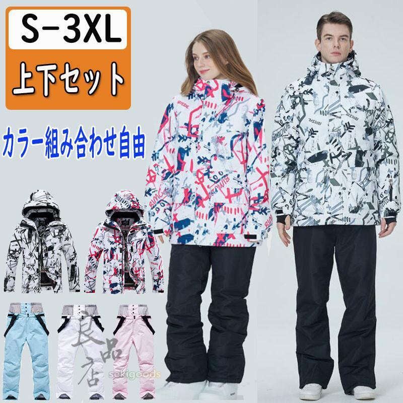 スキーの板お召しもの 上下仕掛ける レディース メンズ 上衣 ズボン下 スノボー セットアップ 男女兼用  保温 防寒 抜水 気が大きい大きさ