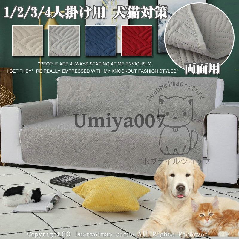 ソファーカバー 北欧 犬猫対策 無地 3人掛け 4人掛け 肘あり 2人掛け 一人掛け 防塵 汚れ防止 傷防止 洗える ソファー保護カバー 四季適用 滑り止め おしゃれ