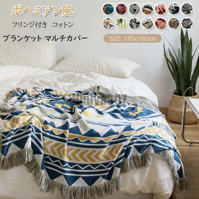 ブランケット コットン 綿100% ひざ掛け 肩掛け ボヘミアン風 毛布 大判 フリンジ付き エスニック スローケット マルチカバー ソファーカバー ベッドカバー 車