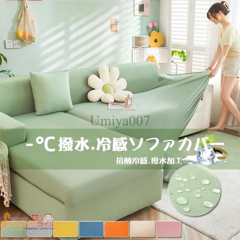 冷感 ソファカバー 撥水加工 1-5人掛け ソファーベッド 北欧風 一体型 ストレッチ 接触涼感 夏涼しい 通気 快適 犬猫 汚れ防止 洗える 洗濯OK 防塵