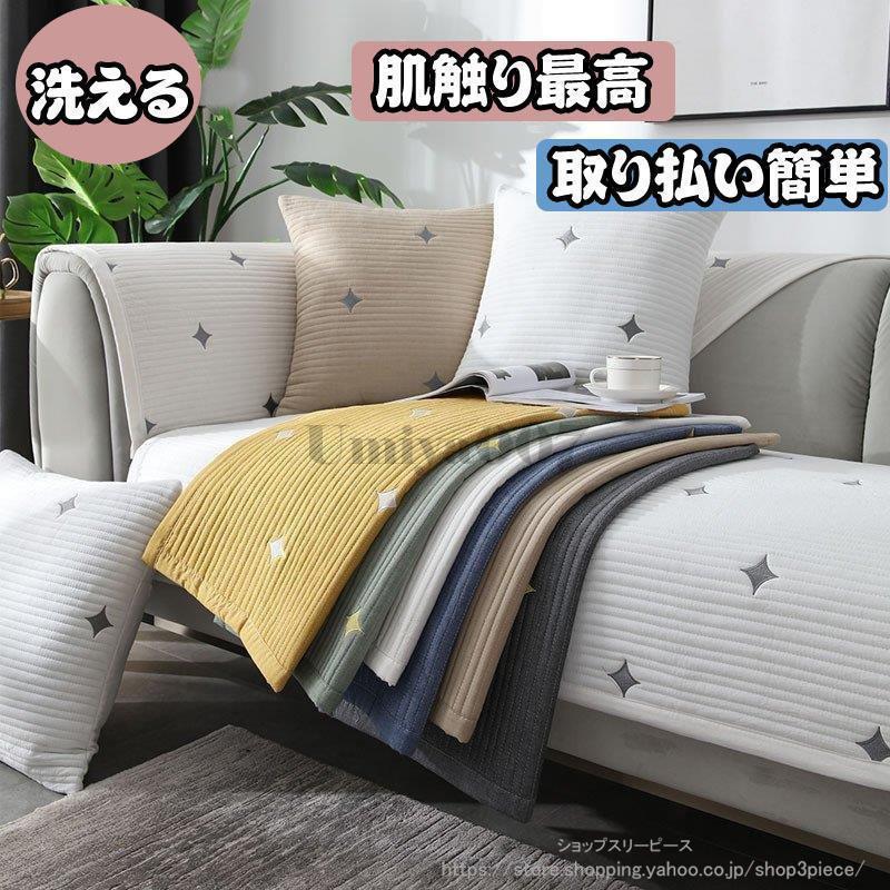 ソファーカバー マルチカバー ソファーシート 3人掛け 1人掛け 2人掛け 4人掛け 肘あり 滑り止め 刺繍 北欧 洗濯OK 肘掛け 四季適用 綿 清潔簡単 防塵 汚れ防止