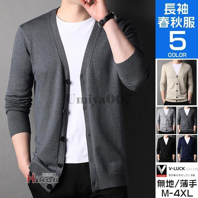 ニット カーディガン メンズ セーター カジュアル ジャケット 薄手 無地 春服 ニットカーディガン 長袖 ビジネス きれいめ