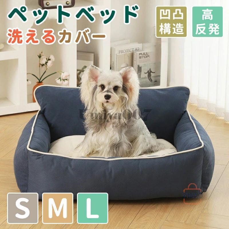 犬 ベッド S Ｍ Ｌ ペットベッド 犬用ベッド 秋冬用 ドッグ犬ベッド 暖かい カバー洗える 小型中型大型犬猫ベッド 3D構造 ペット用品 犬のベッド 多頭飼い 防寒