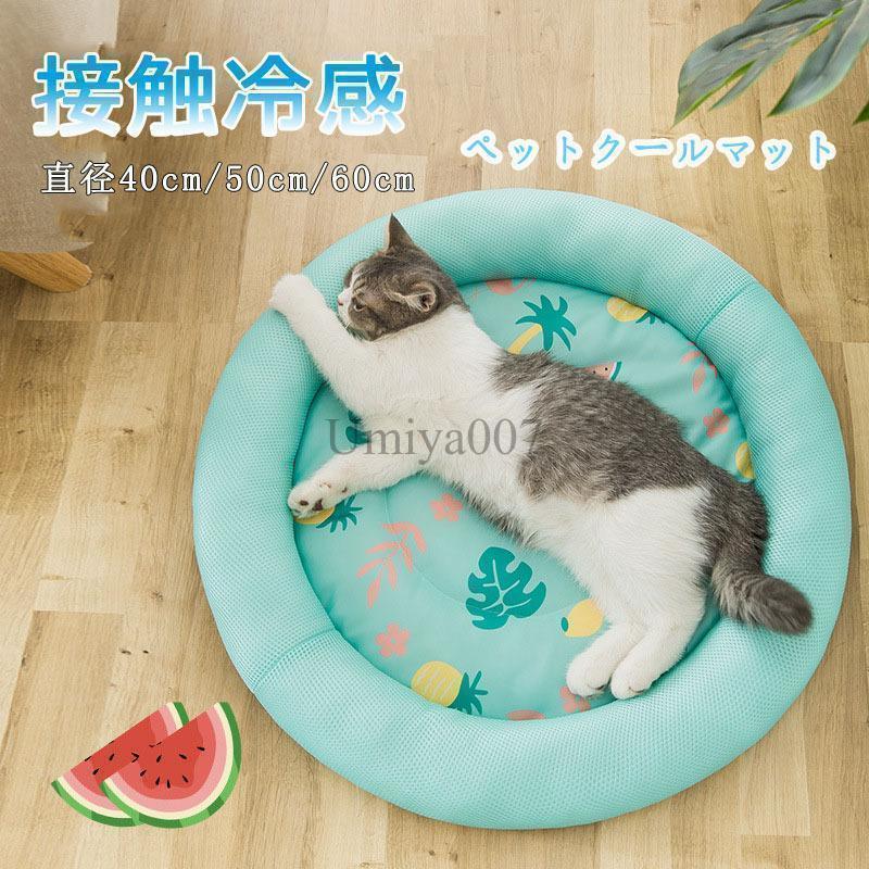 ペットベッド 夏用 接触冷感 夏 ペット用ベッド 可愛い マット クッション おしゃれ 犬 猫 夏 ひんやり 洗える 滑り止め 通気性 クール 涼しい 暑さ対策｜シルエットセレクト