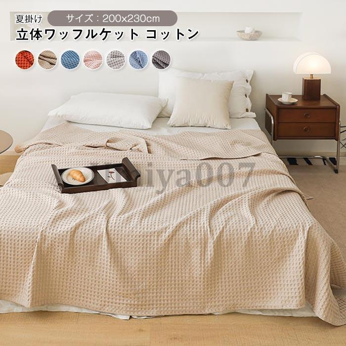 ワッフルケットタオルケット コットン 肌掛け布団 ダブルサイズ 200×230cm 通気性 ふんわり オールシーズン 肌触りが リバーシブル ワッフル生地 冷房対策