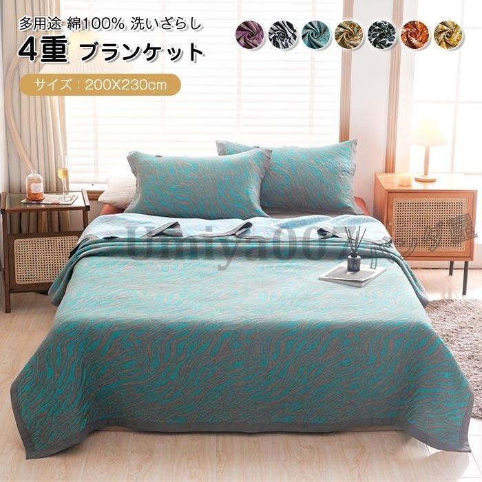 ブランケット 綿100% 4重織 タオルケット ダブル 大判 コットン 夏毛布 夏用掛布団 お昼寝 マルチカバー 母の日 プレゼント ギフト 200×230cm|シルエットセレクト