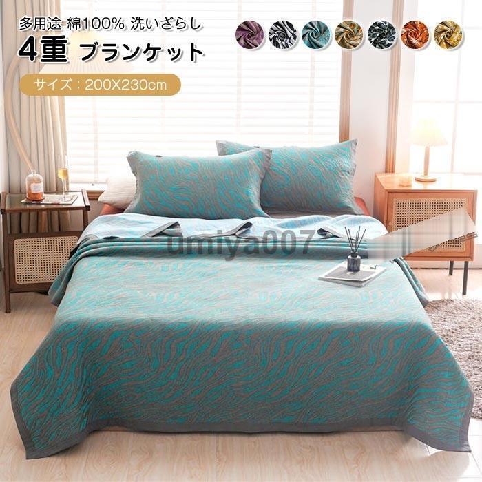 ブランケット 綿100％ 4重織 タオルケット ダブル 大判 コットン 夏毛布 夏用掛布団 お昼寝 マルチカバー 母の日 プレゼント ギフト 200×230cm