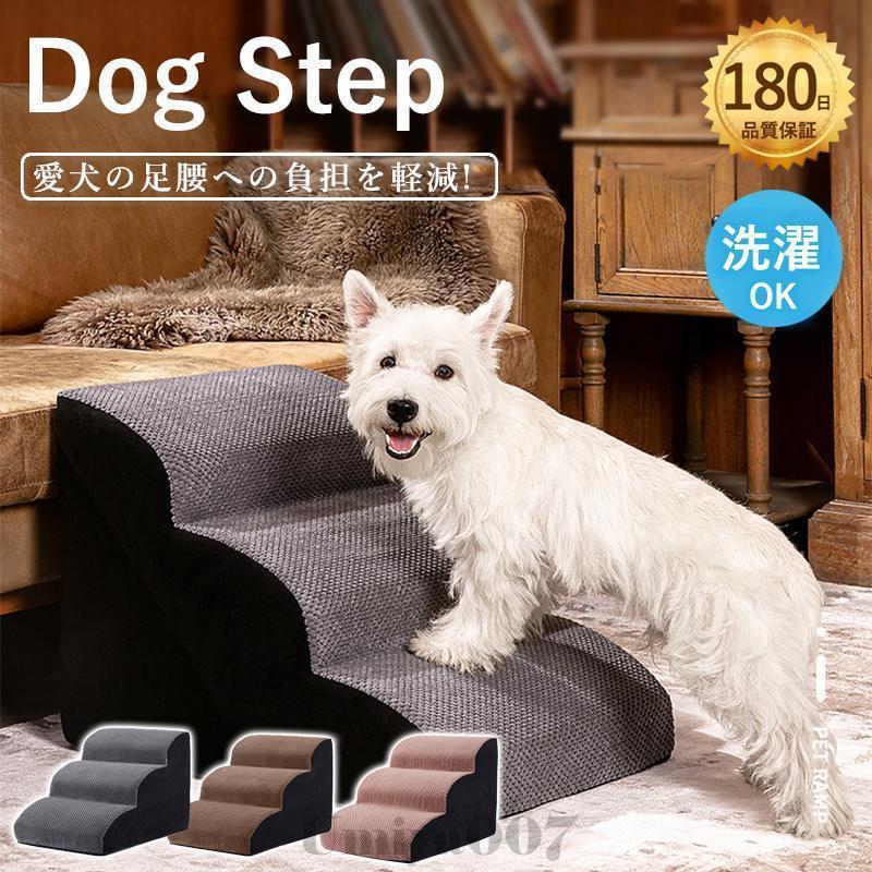 犬 足取り ドッグステップ 犬 上がり段 3段 4段 愛玩動物足取り 踏み台 傾斜面 寝椅子 愛玩動物 足取り 厄介なもの助け出す ぼうぜん自失吸いあげる納める 室内犬 上り勾配台 踏み台 犬用上がり段