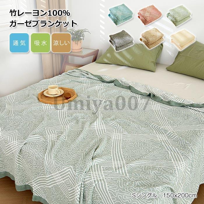竹レーヨン ブランケット 掛け毛布 シングルサイズ150×200cm 竹再生繊維 ふんわり 敏感肌 夏用 通気性 軽量 薄い毛布 キルトケット 敬老の日 母の日 プレゼント