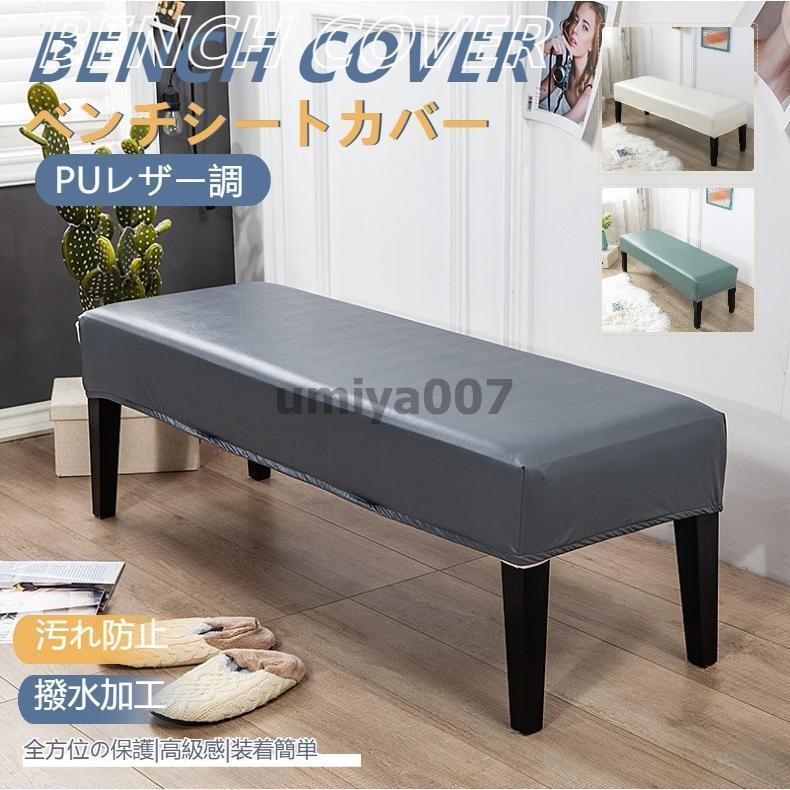 無地ベンチカバー PUレザー ベンチシートカバー ストレッチ ダイニングベンチカバー スリップカバー プロテクター 家具シート はっ水加工