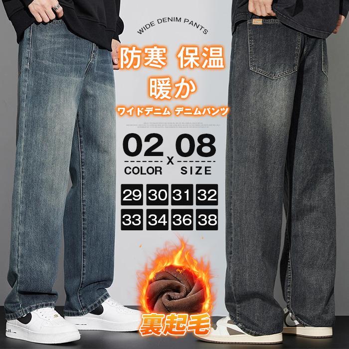 裏起毛 ワイドデニム デニムパンツ 暖か ジーンズ メンズ デニム パンツ 防寒 保温 ゆったり ルーズシルエット ジーパン カジュアル 裏ボア 冬